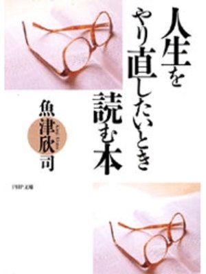 cover image of 人生をやり直したいとき読む本